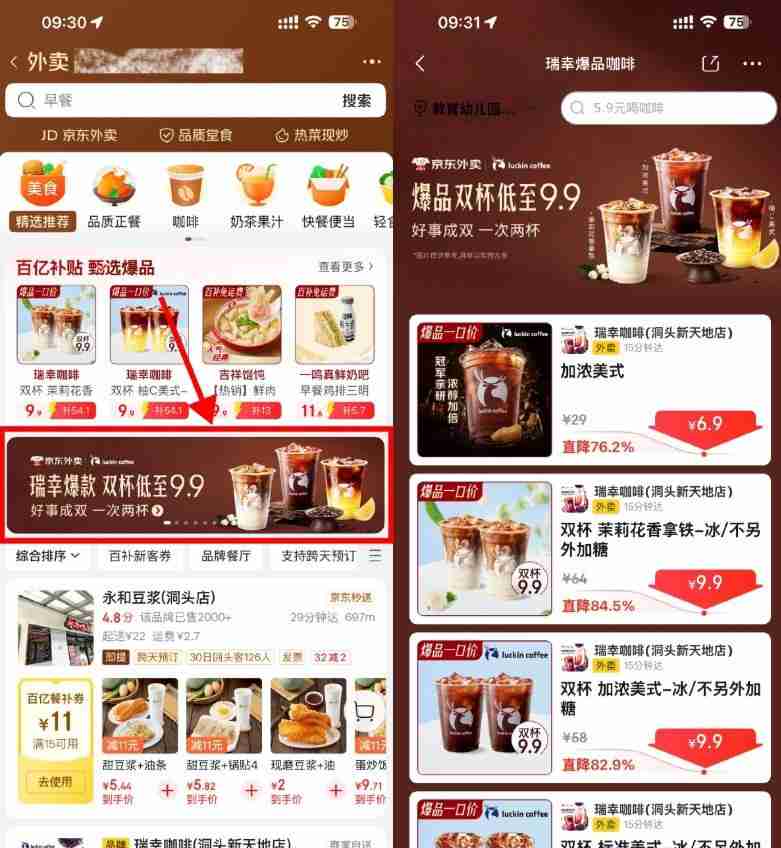 京东外卖瑞幸限时9.9亓2大杯