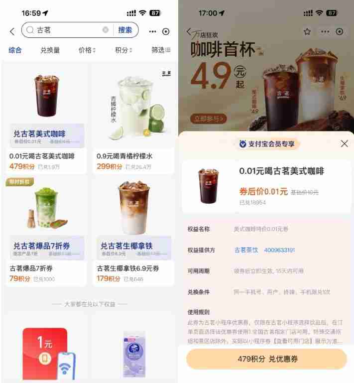 支付宝479积分兑换古茗咖啡