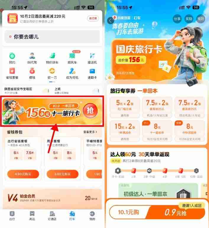 百度打车0.9亓买国庆旅行卡