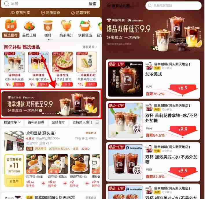 京东外卖瑞幸限时9.9亓2大杯
