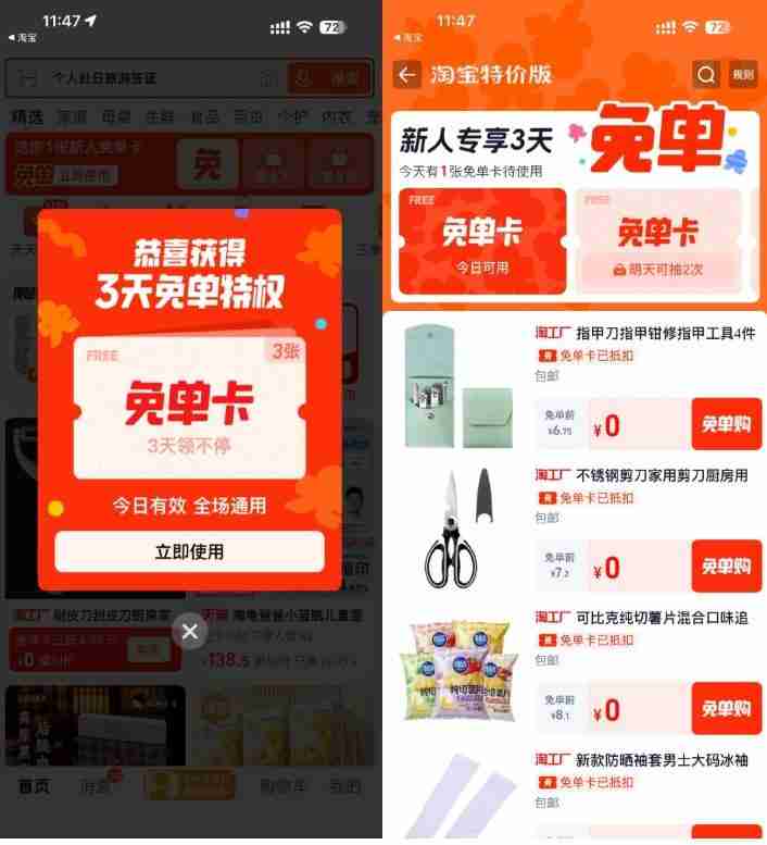 淘宝特价版登录领3天免单卡