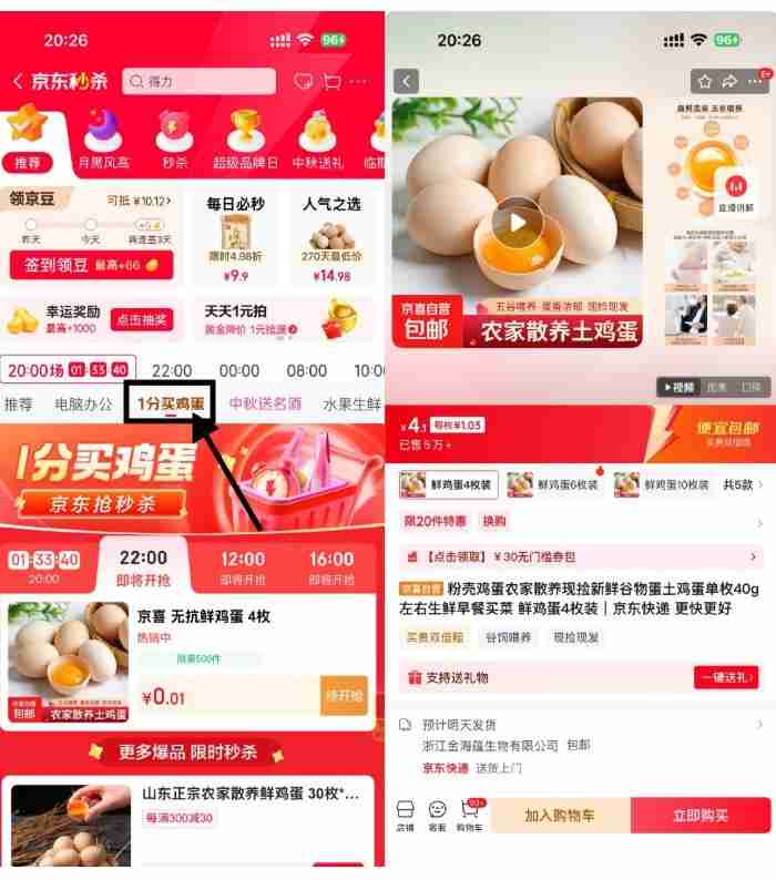京东秒杀每天4场0.01亓鸡蛋