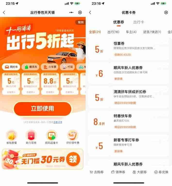 滴滴出行十一领取5折打车券