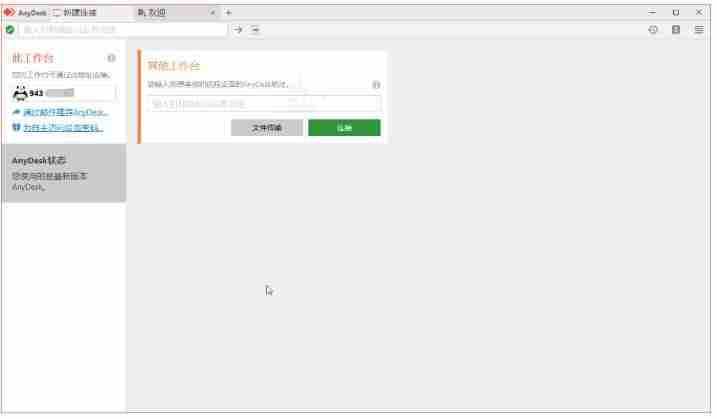 免费远程工具AnyDesk v9.6.3.0