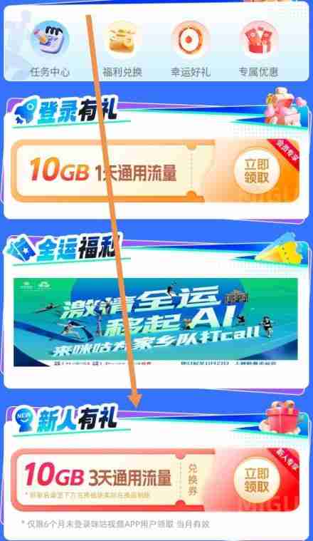 咪咕视频APP,6个月未登录领10G流量