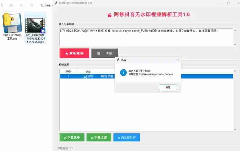 阿修抖音无水印解析工具v1.0