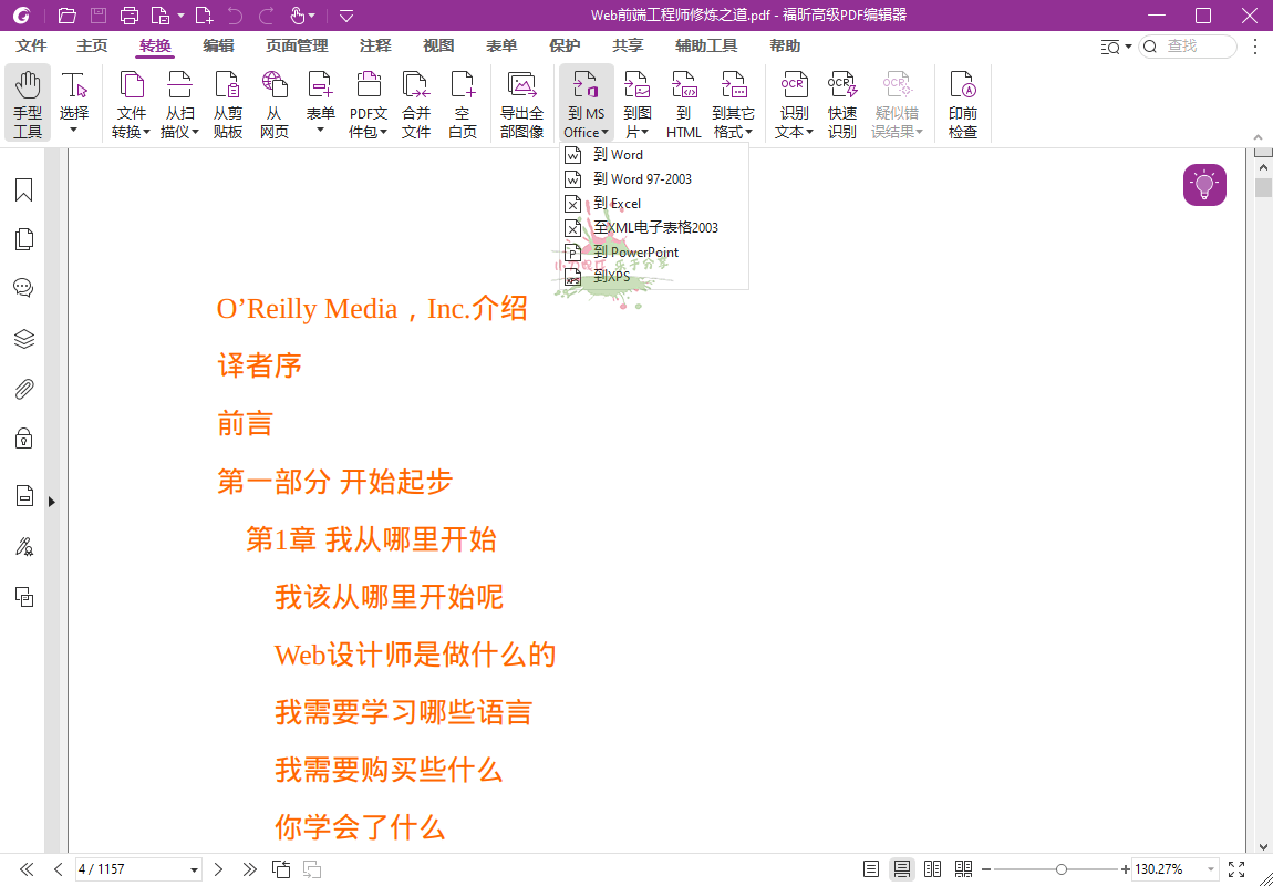 福昕高级PDF编辑器v2026.1.2.36540专业版